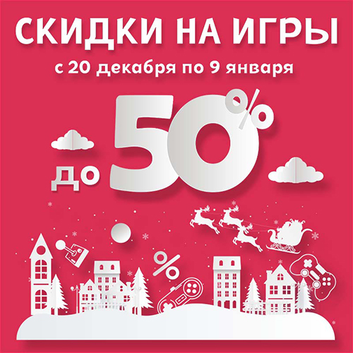 Скидки до 50% на игровые хиты и новинки!