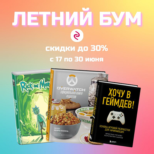 Скидки до 30% на книги от издательства Эксмо!