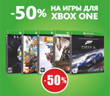 Скидка 50% на игры для Xbox One