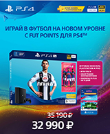 Скидка 2 500 рублей на бандл PS4 Pro (1Tb) + игра FIFA 19