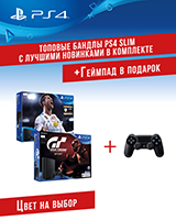 Геймпад в подарок при покупке консоли Sony PlayStation 4!