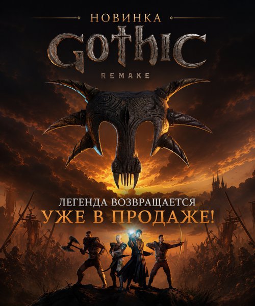 Легенда возвращается! Gothic 1 Remake уже в продаже!