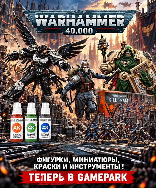 Warhammer 40 000 в Gamepark: собирайте армии, коллекционируйте героев
