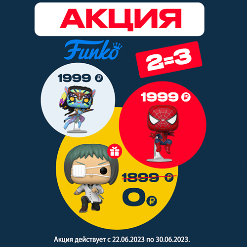 Три фигурки Funko по цене двух!