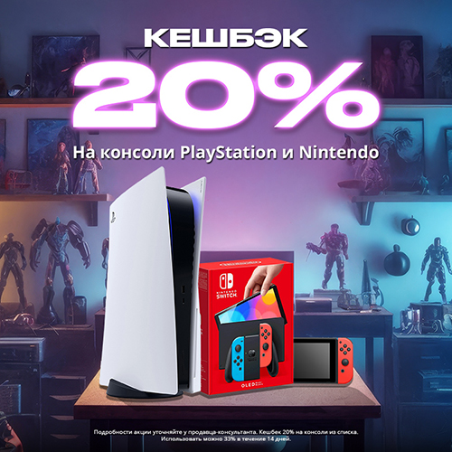 Кэшбэк 20% при покупке консолей PS5 и Switch!