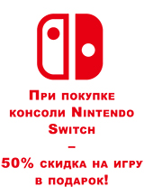 При покупке консоли Nintendo Switch – скидка 50% на игру в подарок!
