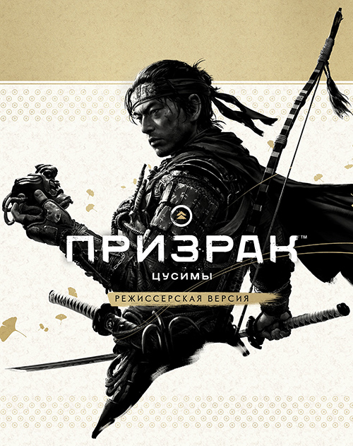 1 500 рублей кэшбэка за предзаказ Призрак Цусимы – Режиссёрская версия!