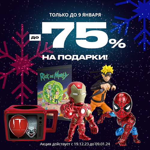 Скидки до 75% на фигурки и сувениры!