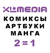 Комиксы, манга и артбуки от XL Media по формуле 2=1