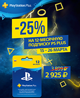 Скидка 25% на годовую подписку PlayStation Plus!