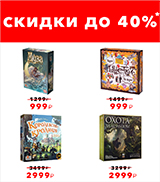 Скидки на настольные игры до 40%!
