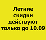 Успейте приобрести товары по выгодным ценам!