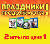 2 игры по цене 1 Праздники продолжаются!