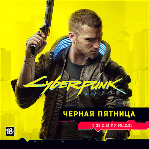 Бестселлер Cyberpunk 2077 по специальной цене!