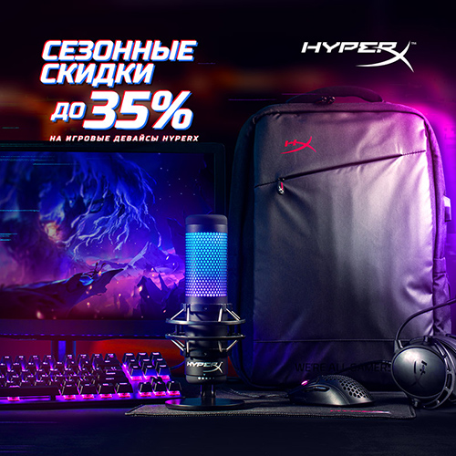 Скидки до 35% на аксессуары HyperX!