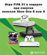 При покупке консоли Xbox One – игра FIFA 21 в подарок!