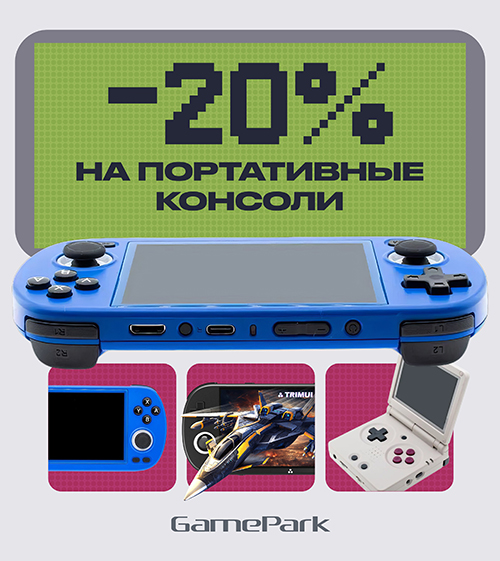 Скидка 20% на портативные консоли!