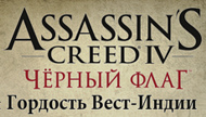 ACIV_black_flag_gordost_west-indii_0.jpg