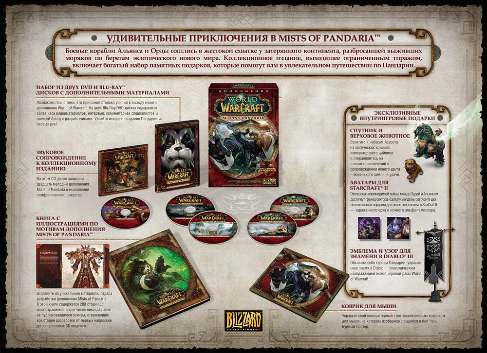 wow_Mists_of_Pandaria_collectors_edition.jpg