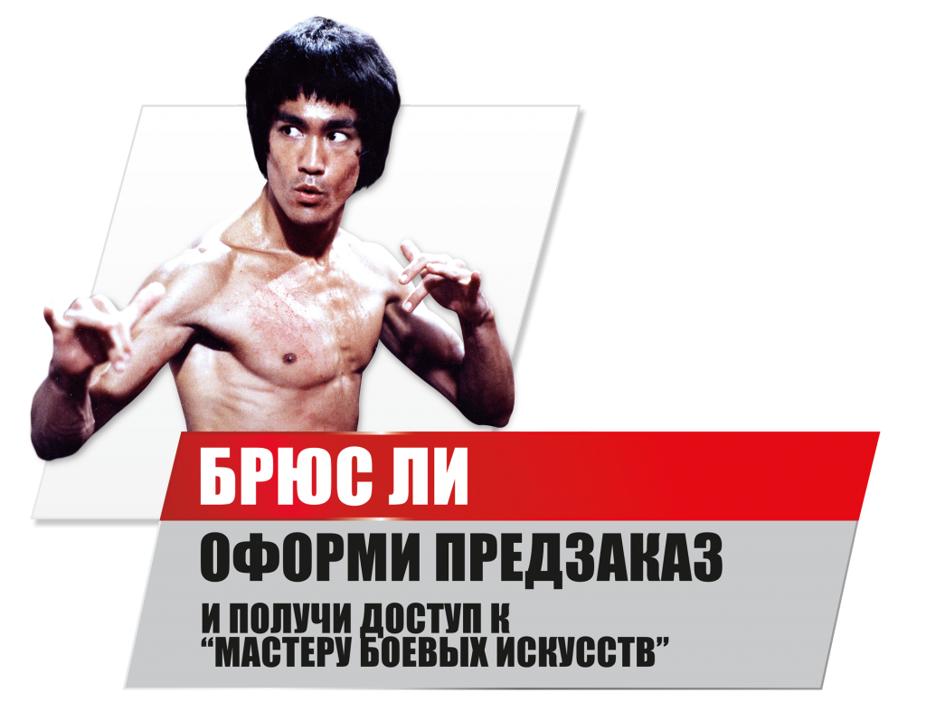 UFC_bruce_lee_RUS.png