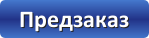 Предзаказ.png