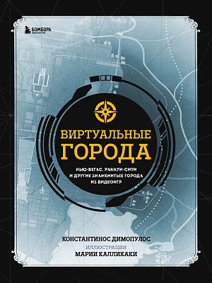 

Виртуальные города - Нью-Вегас, Раккун-Сити и другие знаменитые города из видеоигр