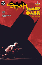 Бэтмен – Элмер Фадд (мягкая обложка)