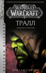 World of Warcraft: Тралл – Сумерки Аспектов