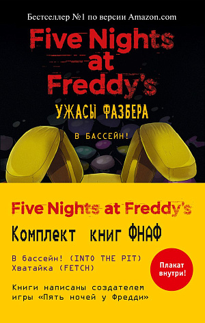 

Five Nights At Freddy's: Ужасы Фазбера - Комплект с плакатом