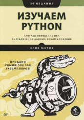 Изучаем Python - программирование игр, визуализация данных, веб-приложения (3-е издание)
