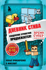 Дневник Стива – Квадратное странствие продолжается! (Книги 6-10)