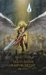 The Horus Heresy – Siege of Terra: Заблудшие и проклятые