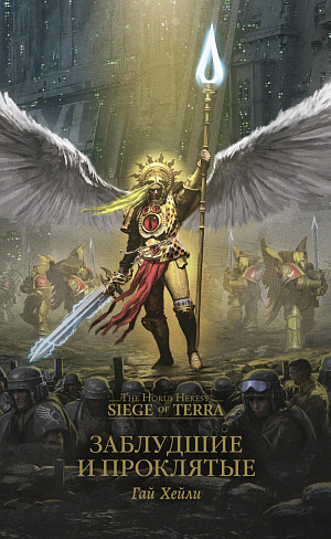 

The Horus Heresy – Siege of Terra: Заблудшие и проклятые