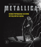 Metallica – Иллюстрированная история легенд метал-сцены