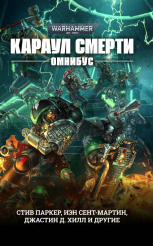 Warhammer 40 000 – Караул Смерти (Омнибус)