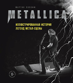 

Metallica – Иллюстрированная история легенд метал-сцены