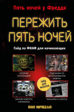 Five Nights At Freddy's: Пережить пять ночей - Гайд по ФНАФ для начинающих