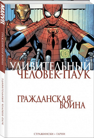 Удивительный Человек-Паук. Гражданская Война (Комикс) Marvel - фото 1