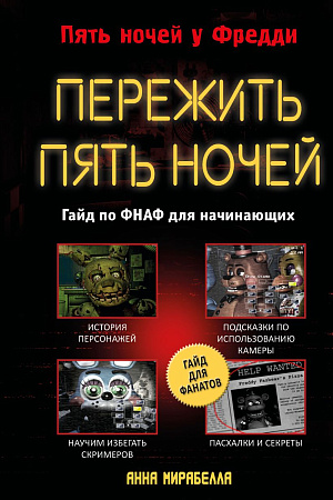 

Five Nights At Freddy's: Пережить пять ночей - Гайд по ФНАФ для начинающих