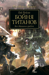 Warhammer: The Horus Heresy – Бойня титанов