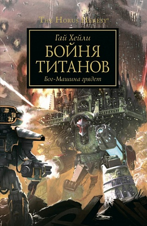 

Warhammer: The Horus Heresy – Бойня титанов