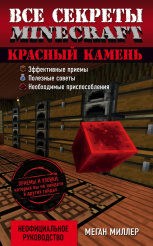 Все секреты Minecraft – Красный камень