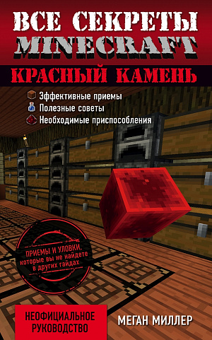 

Все секреты Minecraft – Красный камень