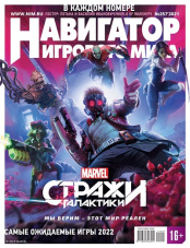 Журнал Навигатор игрового мира (Выпуск №257)