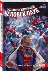 Удивительный Человек-Паук. Мировой уровень. Том 2 (Комикс)