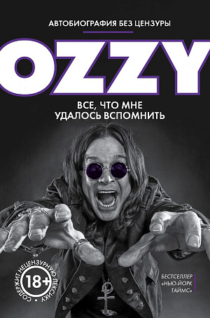 

Оззи - Автобиография без цензуры
