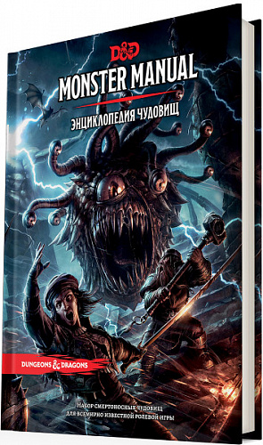 

Dungeons & Dragons – Энциклопедия чудовищ