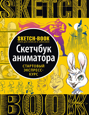 

Sketchbook – Скетчбук аниматора