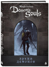Мифология Demon's Souls: Архив демонов