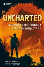 Uncharted - В поисках сокровища игровой индустрии